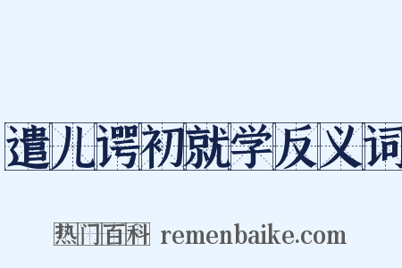 遣儿谔初就学反义词是什么意思的图片
